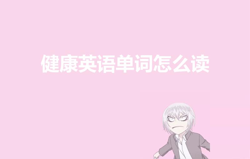 健康英语单词怎么读（健康的英语怎么读）
