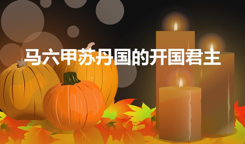 马六甲苏丹国的开国君主（马六甲苏丹国的开国君主是谁）