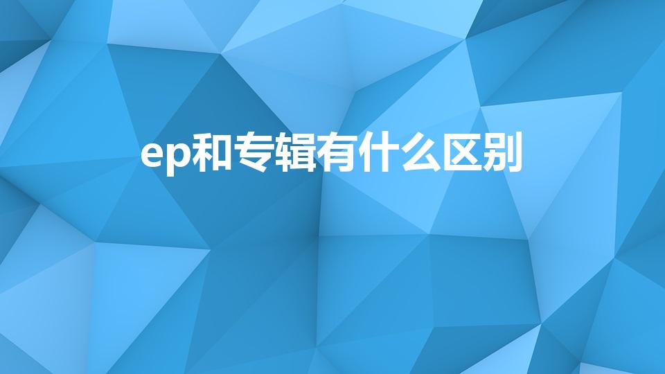 ep和专辑有什么区别（专辑与EP的区别）