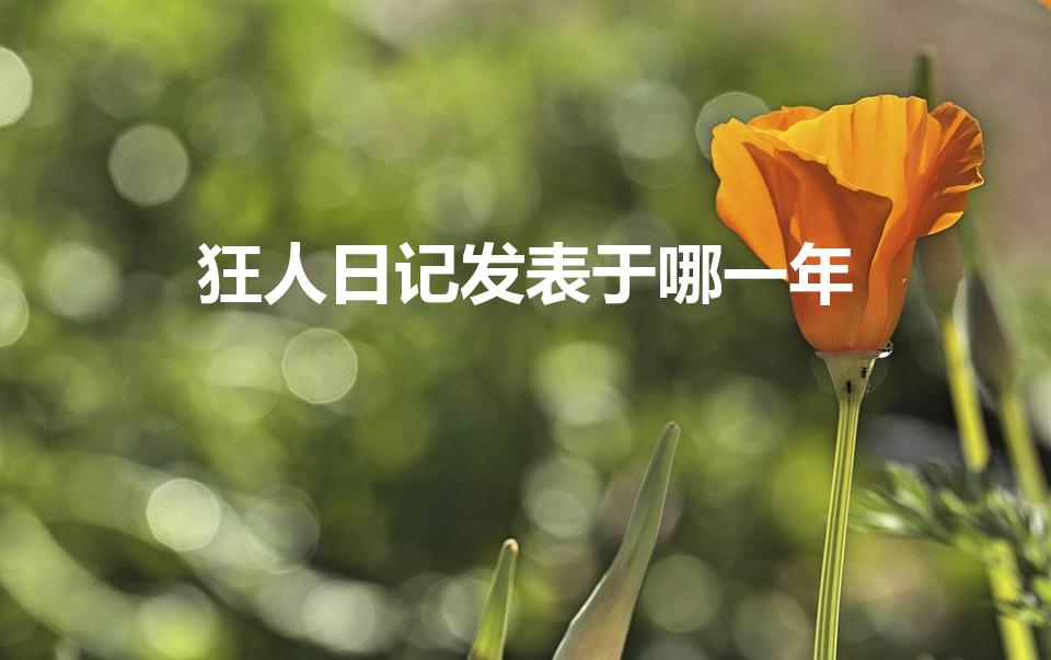 狂人日记发表于哪一年