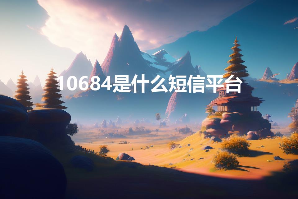 10684是什么短信平台（10694是什么短信平台）