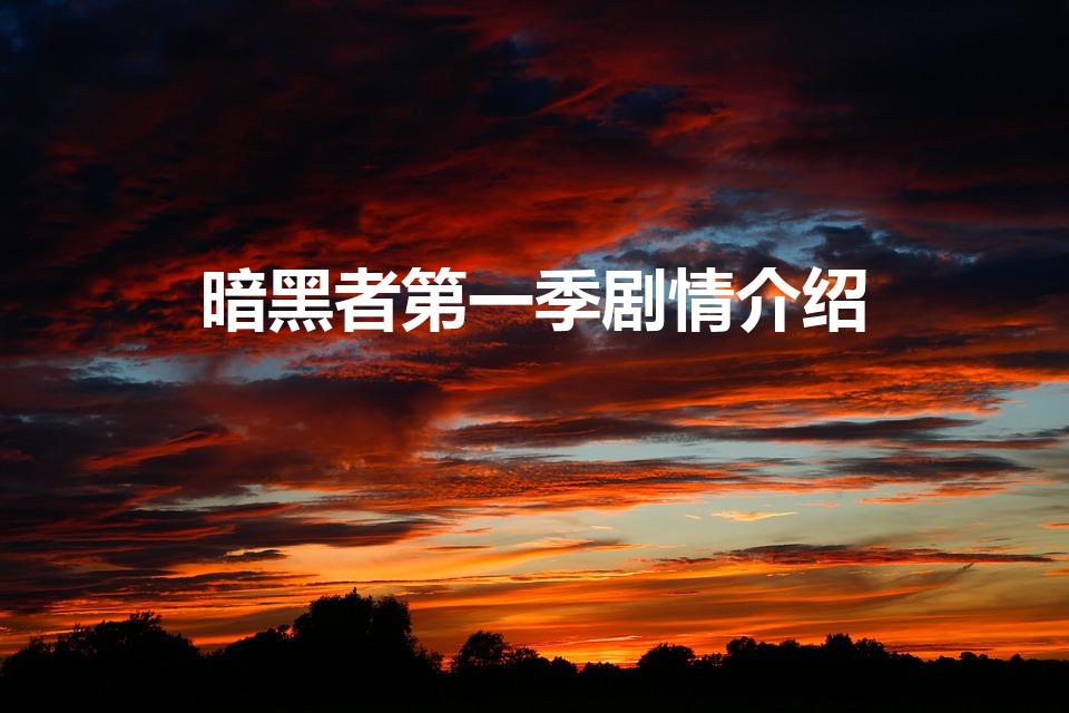 暗黑者第一季剧情介绍（暗黑者最后凶手是谁）