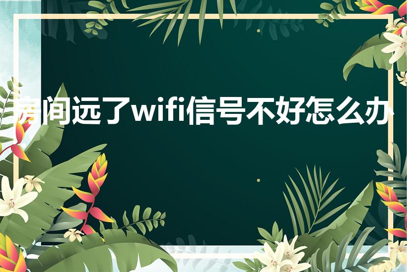 房间远了wifi信号不好怎么办