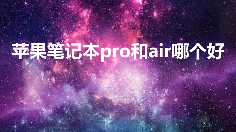 苹果笔记本pro和air哪个好