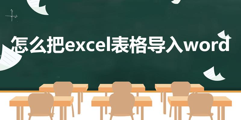 怎么把excel表格导入word