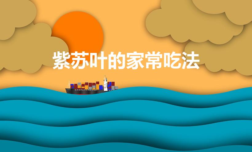 紫苏叶的家常吃法（紫苏的家常吃法是什么）