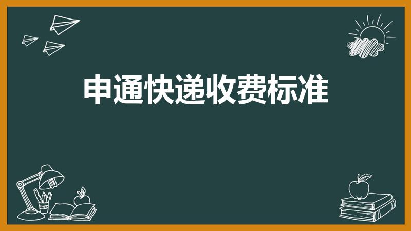 申通快递收费标准（寄申通快递要多少邮费）