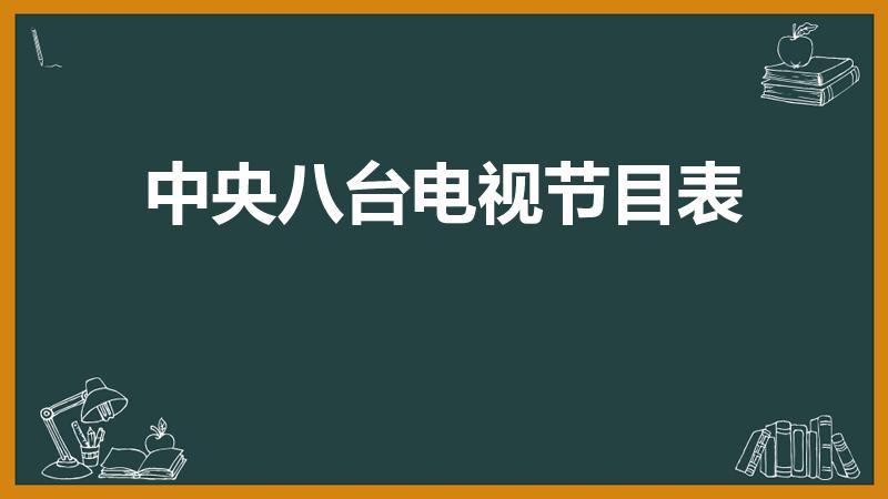 中央八台电视节目表（央8电视剧节目表）