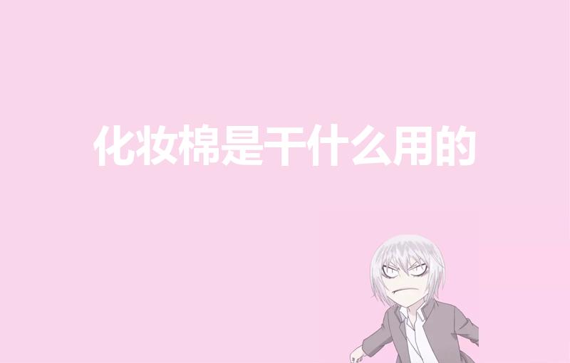 化妆棉是干什么用的（化妆棉是用来干嘛的）