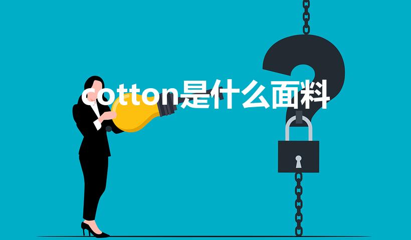 cotton是什么面料（cotton什么面料 料）