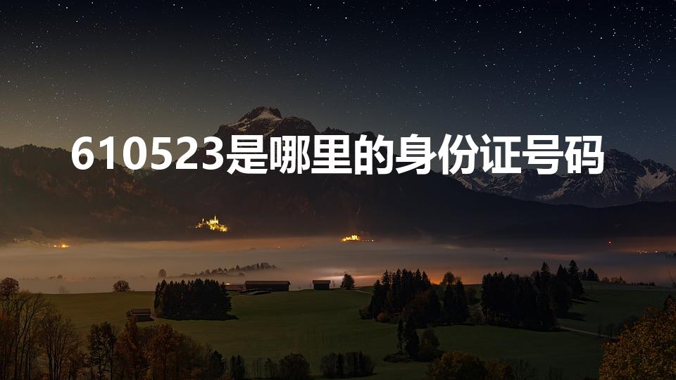 610523是哪里的身份证号码