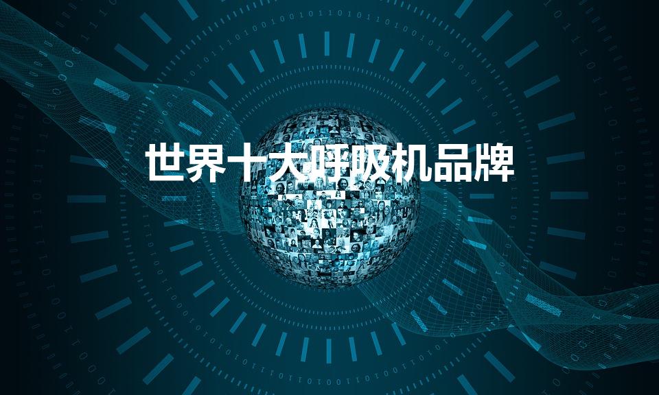 世界十大呼吸机品牌（求呼吸机排行榜,有哪些比较推荐）