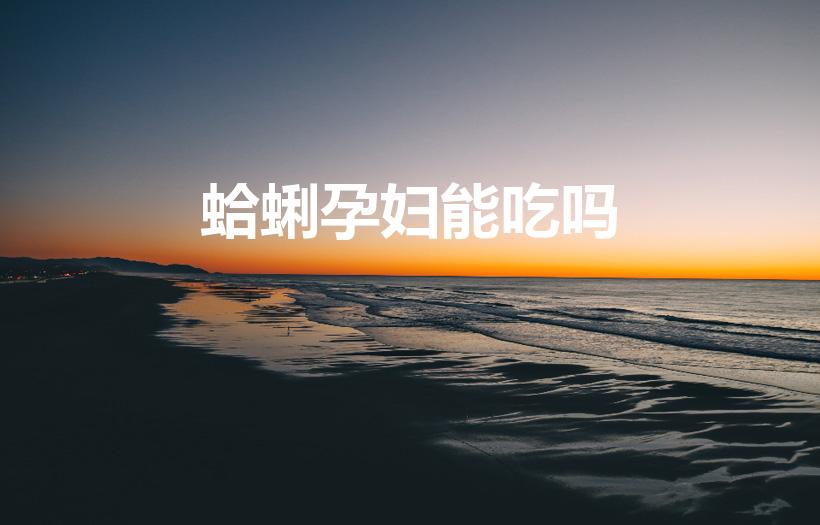 蛤蜊孕妇能吃吗（孕妇能吃花蛤吗以及花蛤的做法）