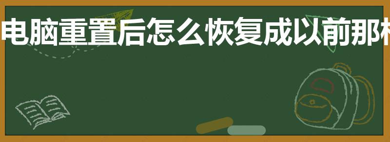 电脑重置后怎么恢复成以前那样
