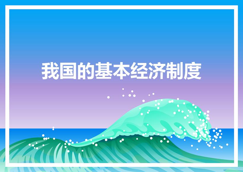 我国的基本经济制度（我国的基本经济制度是什么）