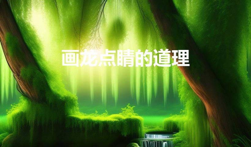 画龙点睛的道理（画龙点睛的道理 画龙点睛的道理简述）
