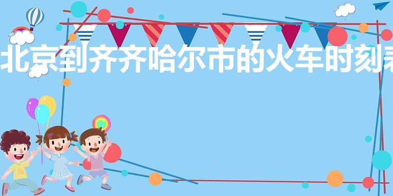 北京到齐齐哈尔市的火车时刻表