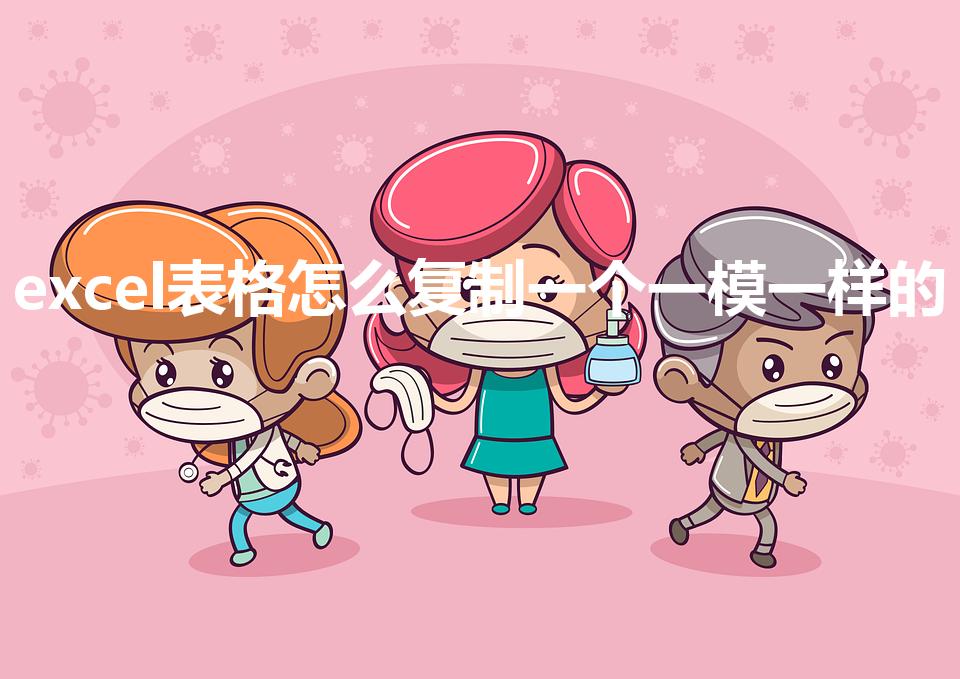 excel表格怎么复制一个一模一样的