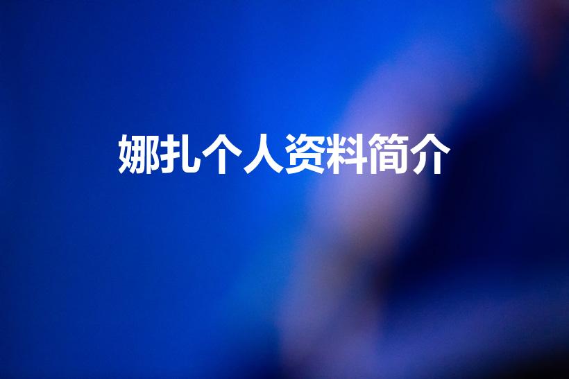 娜扎个人资料简介（云之凡唐雨柔饰演者古力娜扎个人资料）