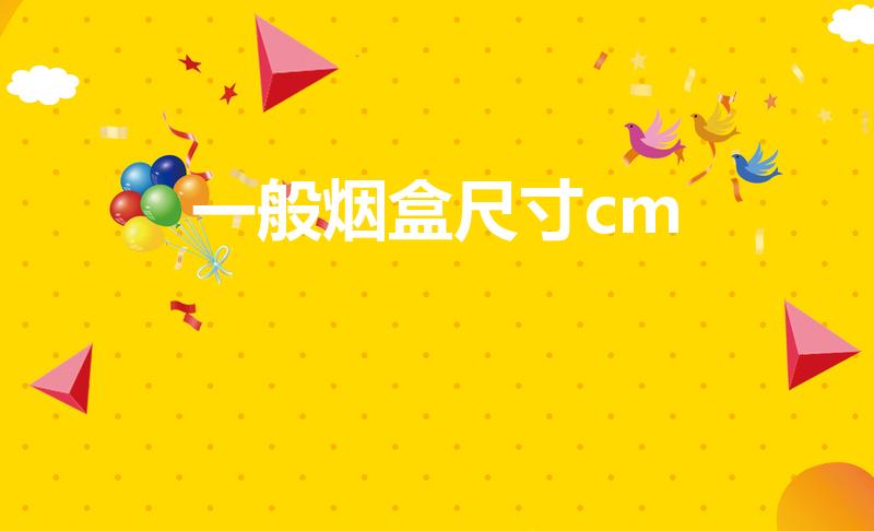 一般烟盒尺寸cm（一般烟盒尺寸是多少）
