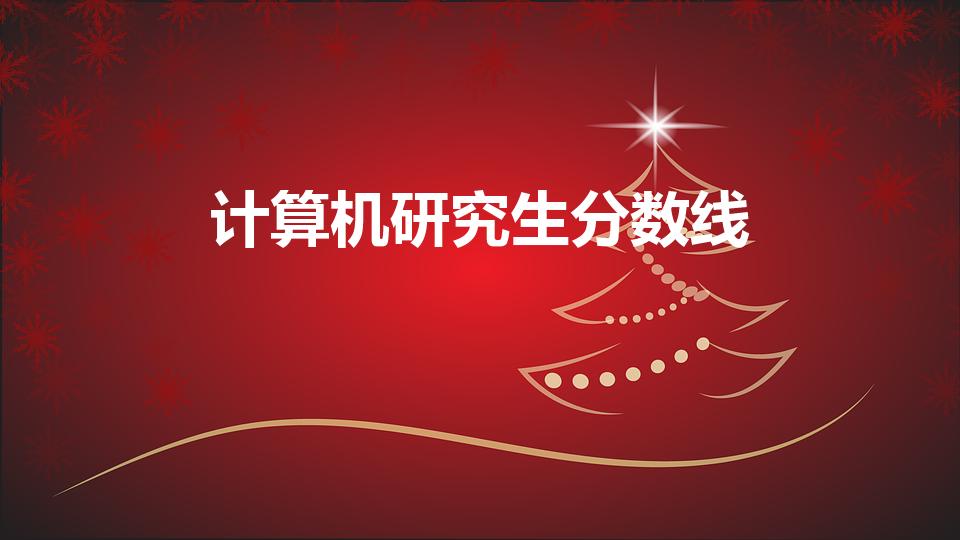 计算机研究生分数线（中科院计算机考研分数线）