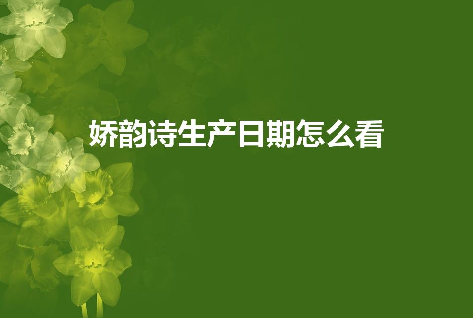 娇韵诗生产日期怎么看（娇韵诗的生产日期怎么看）