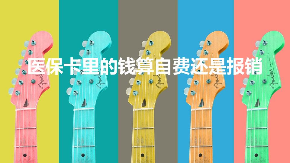 医保卡里的钱算自费还是报销（医保卡钱不够了自费的部分可以报销吗）