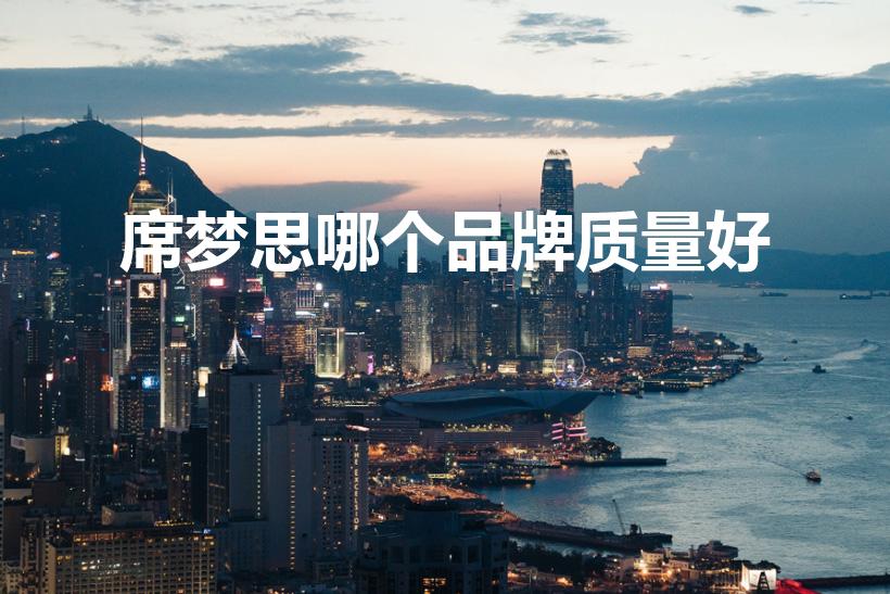 席梦思哪个品牌质量好（席梦思床垫哪些品牌好）
