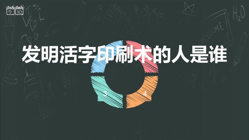 发明活字印刷术的人是谁（活字印刷术是谁发明的）