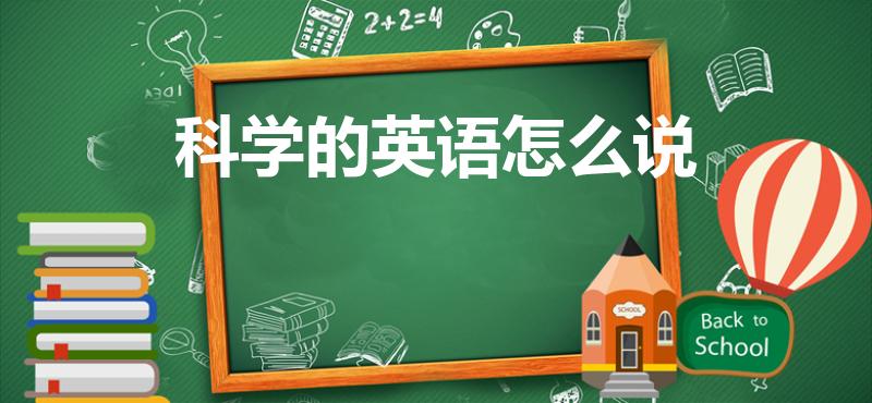 科学的英语怎么说（科学的英文单词是什么）