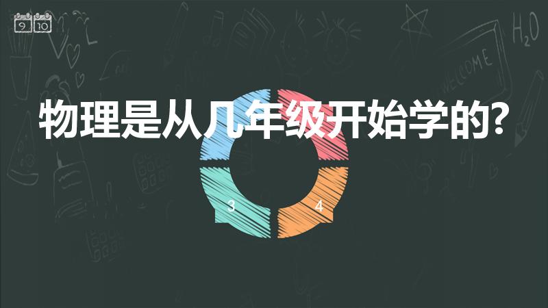 物理是从几年级开始学的?（物理几年级开始学）
