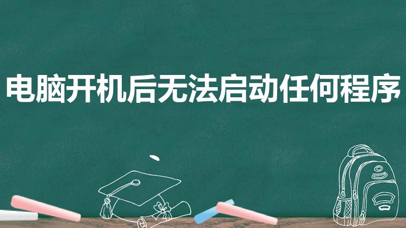 电脑开机后无法启动任何程序
