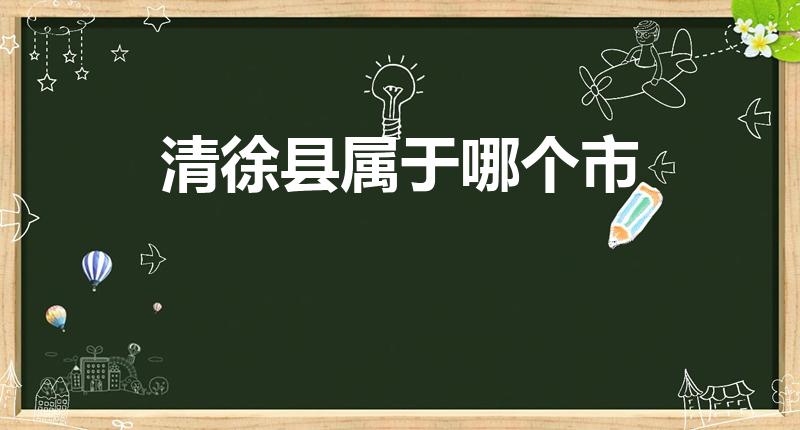 清徐县属于哪个市（属于太原市吗）