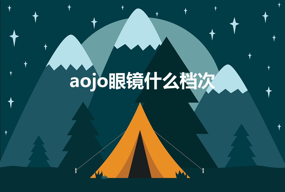 aojo眼镜什么档次（aojo眼镜属于什么档次的品牌）