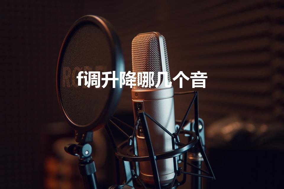 f调升降哪几个音（f调几个升降号）