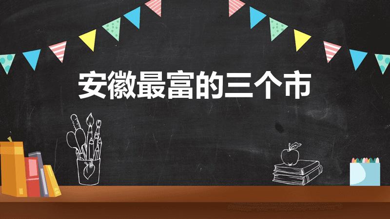 安徽最富的三个市（安徽滁州最富的三个市）