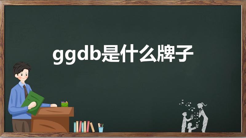 ggdb是什么牌子（GG&DD什么牌子）