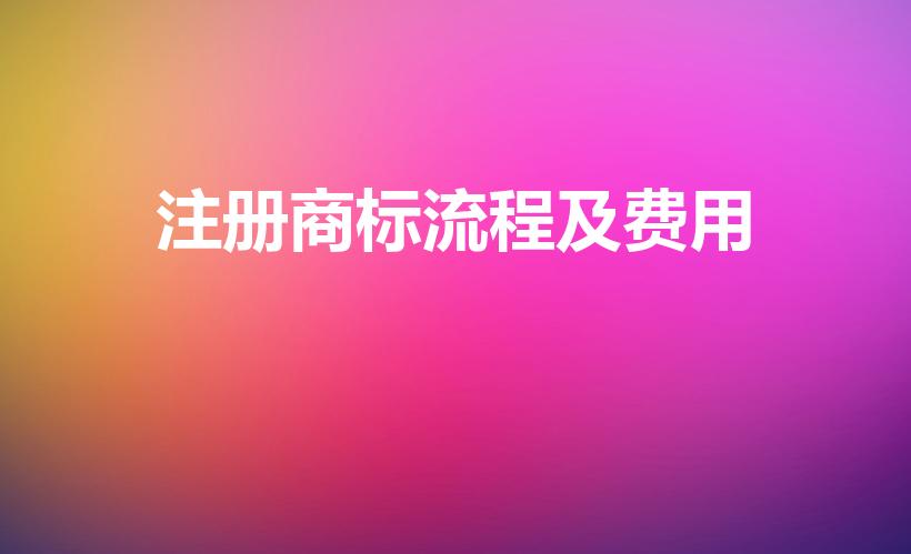 注册商标流程及费用（商标注册流程及费用商标注册费用）