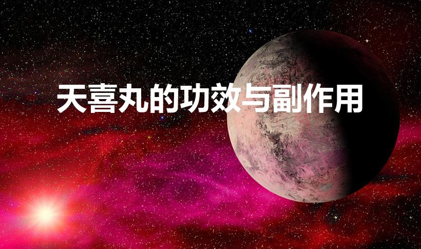天喜丸的功效与副作用（天喜丸的功效与副作用价格查询）