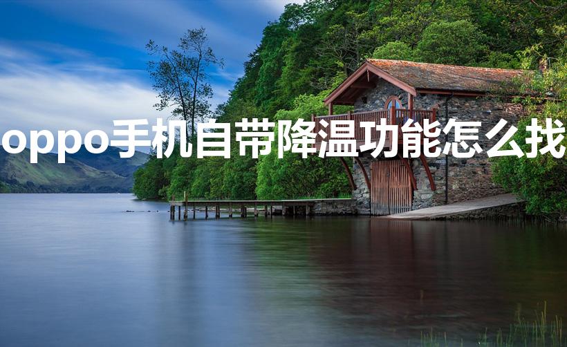 oppo手机自带降温功能怎么找