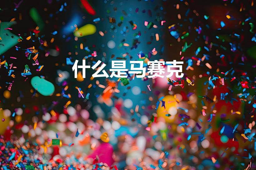 什么是马赛克（马赛克是什么意思啊）
