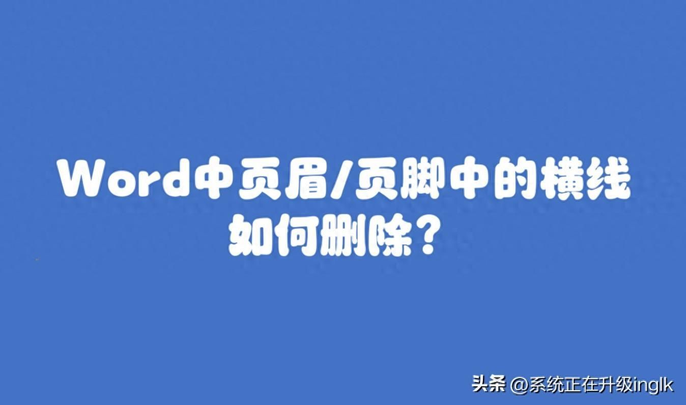 word页眉横线怎么删除？怎么去掉页眉上的那一条横线