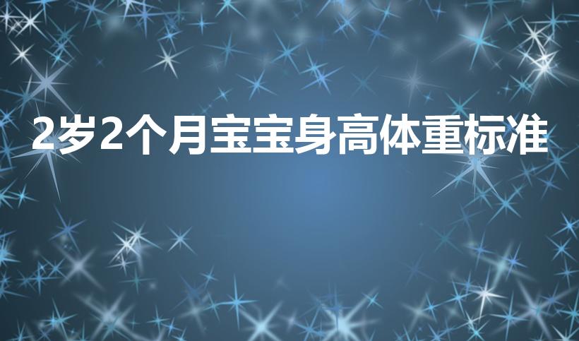 2岁2个月宝宝身高体重标准（两岁孩子身高体重标准表）