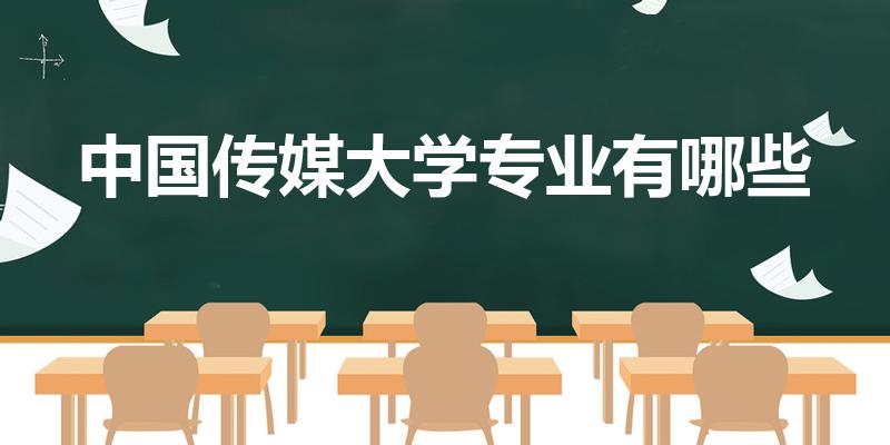 中国传媒大学专业有哪些（中国传媒大学都有哪些专业）