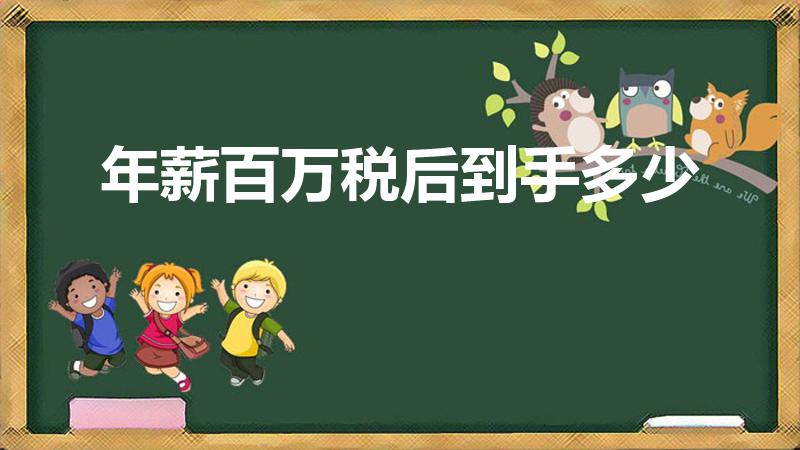年薪百万税后到手多少（税前100万年薪税后多少）