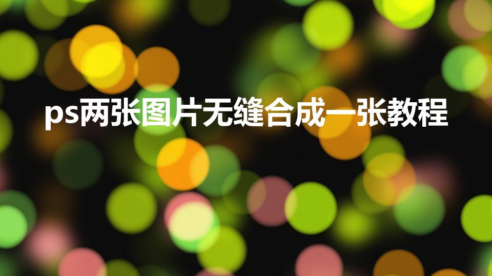 ps两张图片无缝合成一张教程