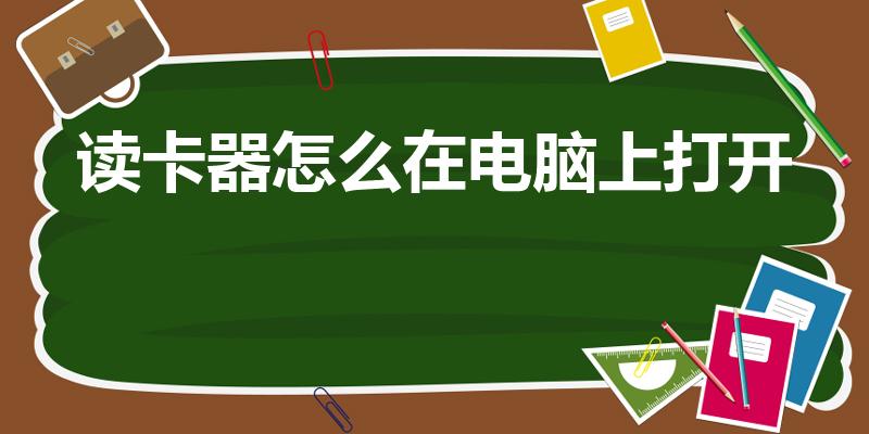 读卡器怎么在电脑上打开（电脑自带的读卡器怎么使用）