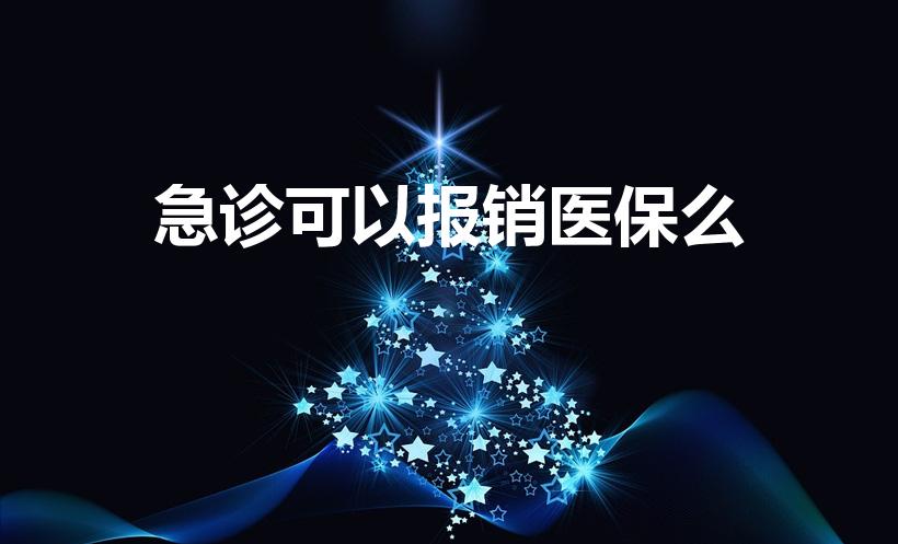 急诊可以报销医保么（急诊能用医保卡么）