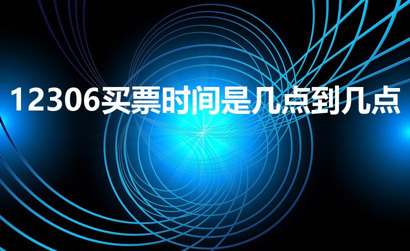 12306买票时间是几点到几点（12306几点开始售票）