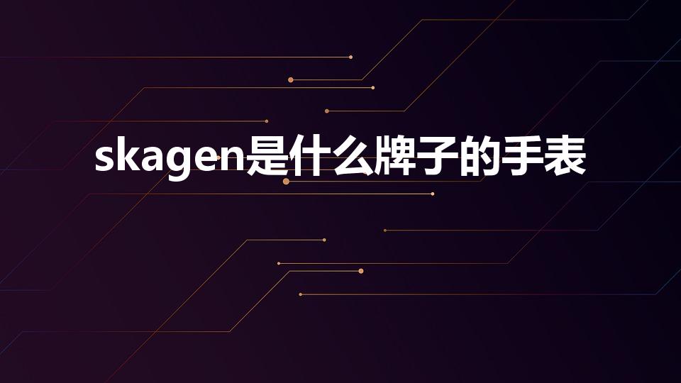 skagen是什么牌子的手表